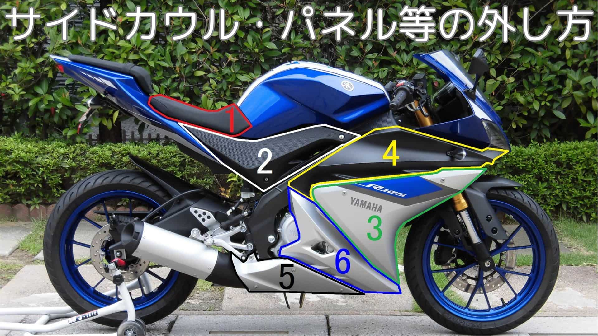 サイドカウル・パネル等の外し方 – 愛しのR125